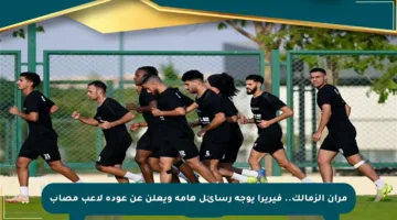 مران الزمالك.. فيريرا يوجه رسائل هامة ويعلن عن عودة لاعب مصاب